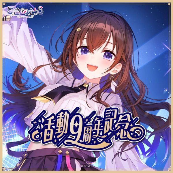 預購 27年03月 Hololive ときのそら 活動9周年記念 Hololive,ときのそら,時乃空,時乃空9周年,VTuber周邊,Hololive代購,親簽套組,壓克力立牌,語音鑰匙圈,日本代購