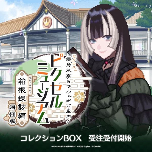 預購 27年01月 Hololive 儒烏風亭螺鈿 儒烏風亭らでんがご案内！ピクセルミュージアム ー箱根探訪編 