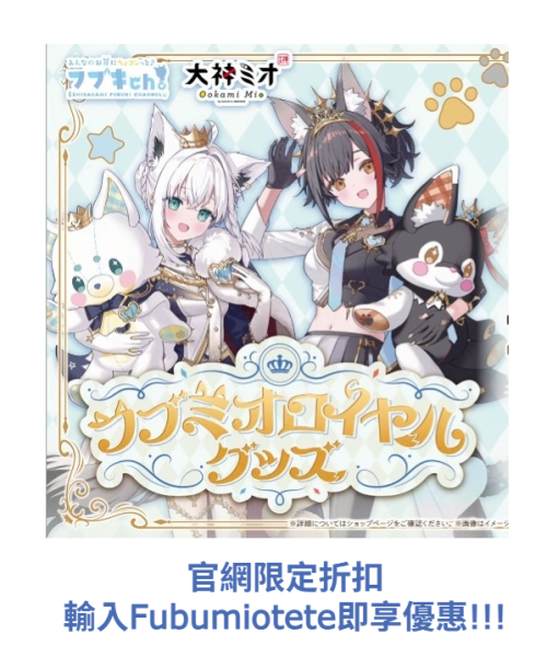 預購 26年11月 Hololive Fubumio フブミオロイヤルグッズ 白上フブキ 大神ミオ Hololive, ホロライブ, 官方周邊, VTuber, 限定商品, 預購, 收藏品, 日本商品,Hololive Fubumio フブミオロイヤルグッズ 白上フブキ 大神ミオ