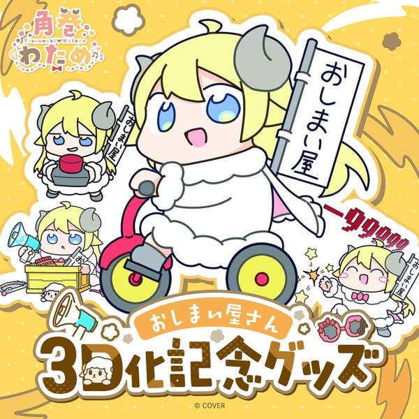 預購 27年03月 Hololive 角巻わため おしまい屋さん3D化記念グッズ Hololive,角巻わため,角卷綿芽,おしまい屋さん,3D化紀念,三輪車壓克力立牌,收納箱,語音鑰匙圈,絨毛玩偶,VTuber周邊,日本代購