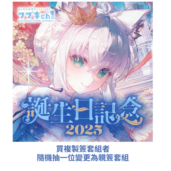 Hololive 白上フブキ 誕生日記念2025 白上吹雪 Hololive,ホロライブ,日本代購,日本代買,VTuber,hololive代購,hololive週邊,hololive限定,玩具,收藏品,限定商品,週邊,預購新品,海外代購,搶先預購,必買,小河馬日本代購
