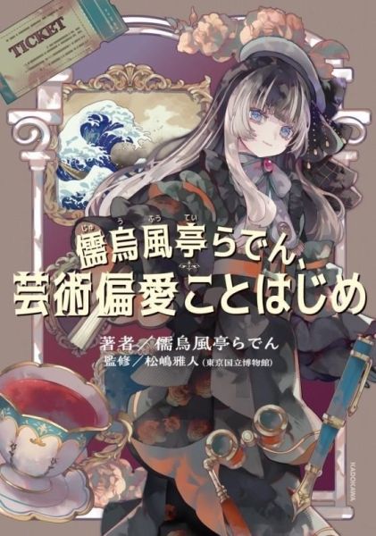 預購 27年02月 Hololive 儒烏風亭らでん、芸術偏愛ことはじめ 愛上藝術的開端 Hololive, 儒烏風亭らでん, 儒烏風亭螺鈿, 愛上藝術的開端, 芸術偏愛ことはじめ, ReGLOSS, VTuber周邊, 預購, 特裝版, 店鋪特典