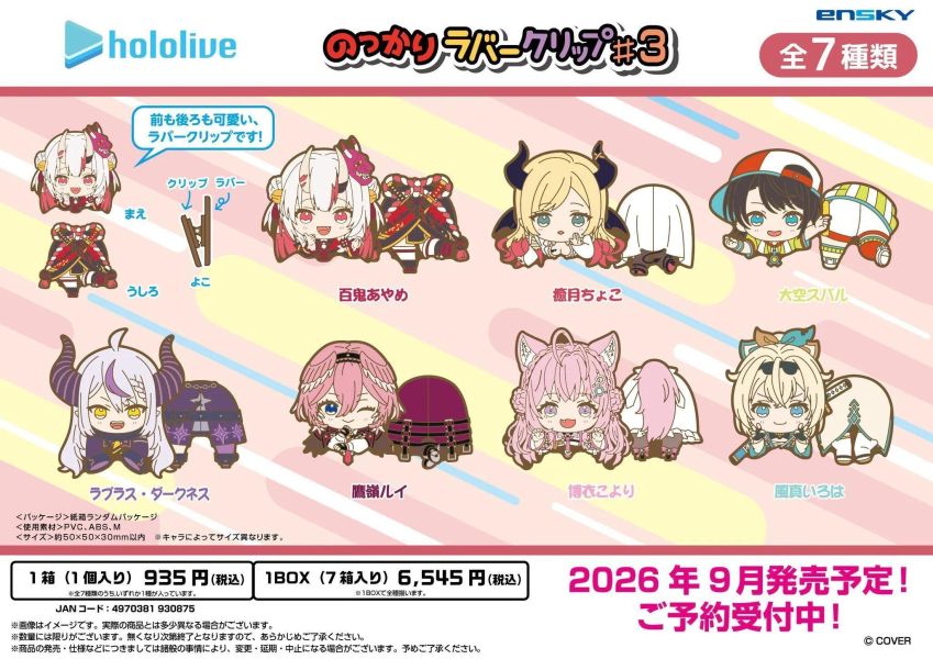 預購 26年09月 代理版 Ensky hololive 趴姿橡膠夾 3 軟膠夾 夾子 全7種 中盒7入 hololive, 趴姿橡膠夾3, Ensky 軟膠夾, hololive 夾子, hololive 周邊預購, 日本代購, 代理版, 小河馬日本代購