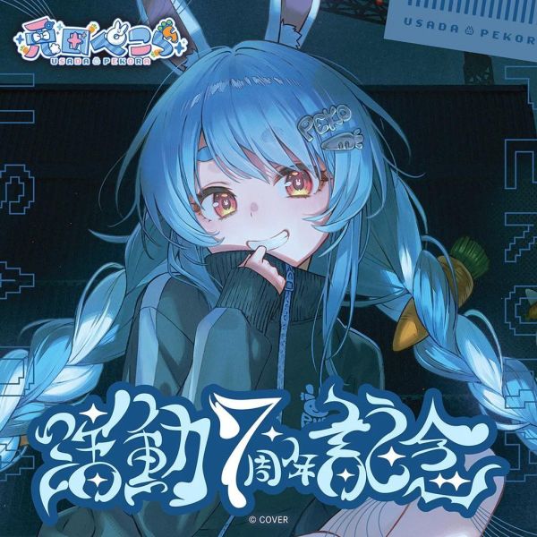 預購 27年02月 Hololive 兎田ぺこら 活動7周年記念 兔田佩克拉 Hololive,兔田佩克拉,兔田佩克拉7周年,佩克拉親簽,Pekora 7th,兔田佩克拉週邊,Hololive代購,日本動漫預購