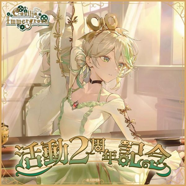 預購 26年12月 Hololive English セシリア・イマーグリーン 活動2周年記念 Cecilia Immergreen Hololive、Hololive English、Cecilia Immergreen、セシリア・イマーグリーン、活動2周年、2周年紀念、Anniversary、官方周邊、Full Set、壓克力立牌、托特包、手持風扇、絨毛玩偶、Hololive EN、VTuber、預購、日本代購