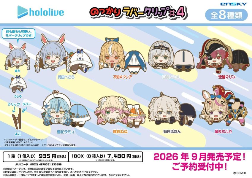 預購 26年09月 代理版 Ensky hololive 趴姿橡膠夾 4 軟膠夾 夾子 全8種 中盒8入 hololive, 趴姿橡膠夾4, Ensky 軟膠夾, hololive 夾子, hololive 周邊預購, 日本代購, 代理版, 小河馬日本代購