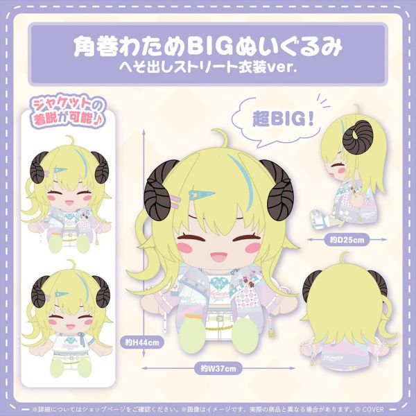 Hololive 角巻わため BIG娃娃 街頭風服裝版 Hololive,ホロライブ,日本代購,日本代買,VTuber,hololive代購,hololive週邊,hololive限定,玩具,收藏品,限定商品,週邊,預購新品,海外代購,搶先預購,必買,小河馬日本代購