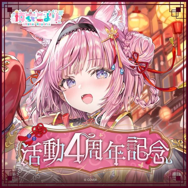 26年08月 Hololive 博衣こより 活動4周年記念 博衣可佑理 Hololive,ホロライブ,日本代購,日本代買,VTuber,hololive代購,hololive週邊,hololive限定,玩具,收藏品,限定商品,週邊,預購新品,海外代購,搶先預購,必買,小河馬日本代購