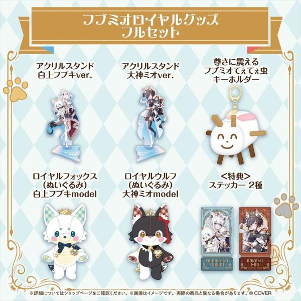 預購 26年11月 Hololive Fubumio フブミオロイヤルグッズ 白上フブキ 大神ミオ Hololive, ホロライブ, 官方周邊, VTuber, 限定商品, 預購, 收藏品, 日本商品,Hololive Fubumio フブミオロイヤルグッズ 白上フブキ 大神ミオ