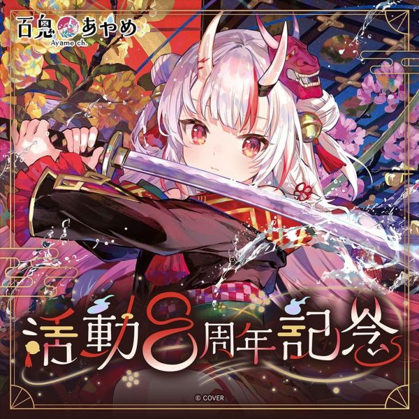 預購 27年03月 Hololive 百鬼あやめ 活動8周年記念 Hololive,百鬼あやめ,百鬼綾目,活動8周年,紀念周邊,藤ちょこ,刀鍔,日本代購,Vtuber周邊,數量限定,小河馬日本代購
