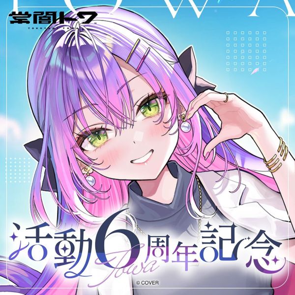 預購 26年08月 Hololive 常闇トワ 活動6周年記念 常闇永遠 Hololive,ホロライブ,日本代購,日本代買,VTuber,hololive代購,hololive週邊,hololive限定,玩具,收藏品,限定商品,週邊,預購新品,海外代購,搶先預購,必買,小河馬日本代購