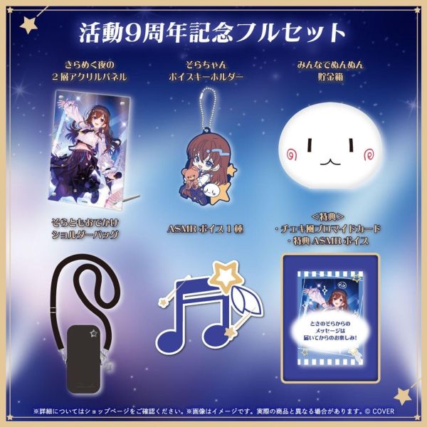 預購 27年03月 Hololive ときのそら 活動9周年記念 Hololive,ときのそら,時乃空,時乃空9周年,VTuber周邊,Hololive代購,親簽套組,壓克力立牌,語音鑰匙圈,日本代購