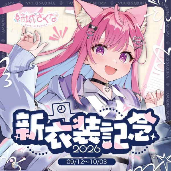 預購 27年03月 結城さくなの2026新衣装記念系列商品 結城さくな,Yuki Sakuna,新衣裝,紀念周邊,壓克力立牌,收納包,複製簽名,VTuber代購,日本代購,預購
