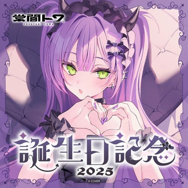 Hololive 常闇トワ 誕生日記念2025 常闇永遠 