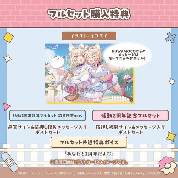 Hololive FUWAMOCO 活動2周年記念 