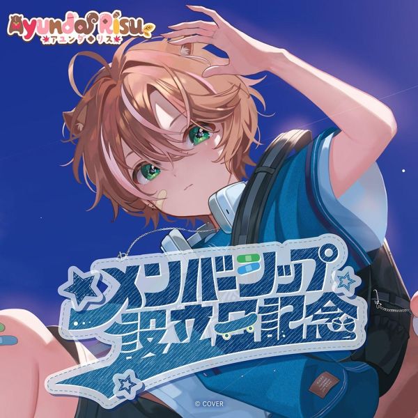 預購 27年03月 Hololive アユンダ・リス メンバーシップ設立日記念 Hololive,Ayunda Risu,アユンダ・リス,Hololive ID,會員成立紀念,親簽,RisuCool,桌墊,玩偶鑰匙圈,棒球帽,VTuber周邊,日本代購