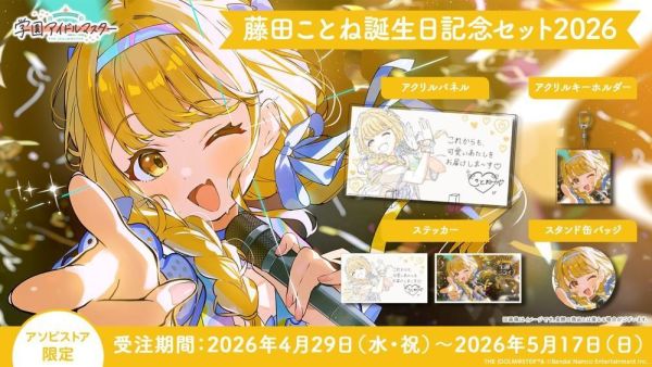 預購 26年08月 學園偶像大師 藤田ことね誕生日記念套組2026 藤田琴音 學園偶像大師, 官方周邊, VTuber, 限定商品, 預購, 收藏品, 日本商品,學園偶像大師 藤田ことね誕生日記念套組2026 藤田琴音
