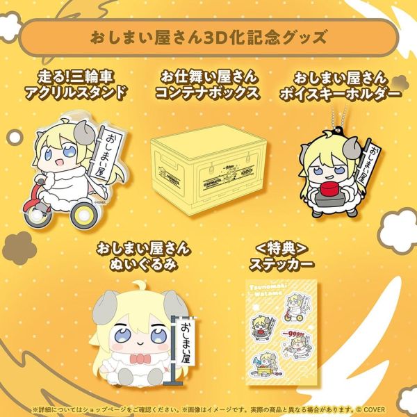 預購 27年03月 Hololive 角巻わため おしまい屋さん3D化記念グッズ Hololive,角巻わため,角卷綿芽,おしまい屋さん,3D化紀念,三輪車壓克力立牌,收納箱,語音鑰匙圈,絨毛玩偶,VTuber周邊,日本代購