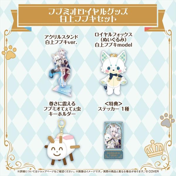 預購 26年11月 Hololive Fubumio フブミオロイヤルグッズ 白上フブキ 大神ミオ Hololive, ホロライブ, 官方周邊, VTuber, 限定商品, 預購, 收藏品, 日本商品,Hololive Fubumio フブミオロイヤルグッズ 白上フブキ 大神ミオ