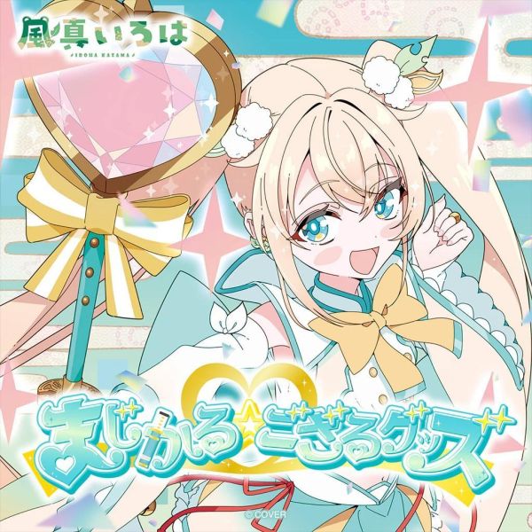 預購 26年12月 Hololive 風真いろは まじかる ござる周邊商品 風真伊呂波 Hololive, ホロライブ, 官方周邊, VTuber, 限定商品, 預購, 收藏品, 日本商品,風真いろは まじかる☆ござる