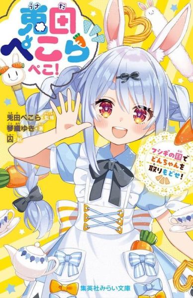 預購 26年05月 Hololive 集英社 兔田佩克拉 兎田ぺこらぺこ! フシギの国でどんちゃんを取りもどせ!小說 Hololive, ホロライブ, 官方周邊, VTuber, 限定商品, 預購, 收藏品, 日本商品,