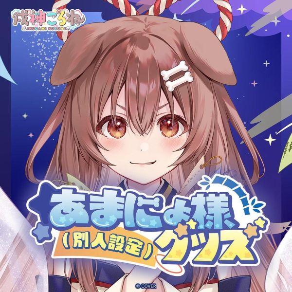 預購 27年02月 Hololive 戌神ころね あまにょ様（別人設定）商品 