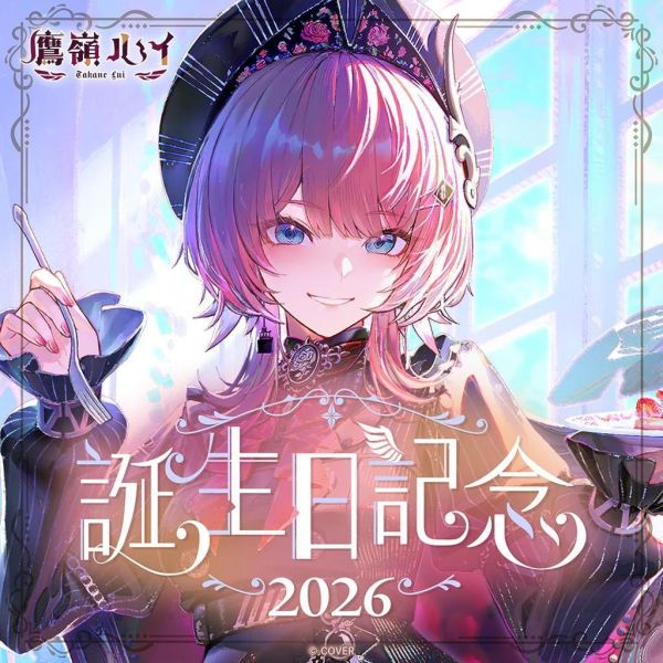 預購 27年02月 Hololive 鷹嶺ルイ 誕生日記念2026 Hololive預購, 鷹嶺ルイ, 鷹嶺露依, 誕生日記念2026, 生日紀念, 鷹嶺親簽, 鷹嶺ルイ玩偶, 日本代購, 小河馬日本代購
