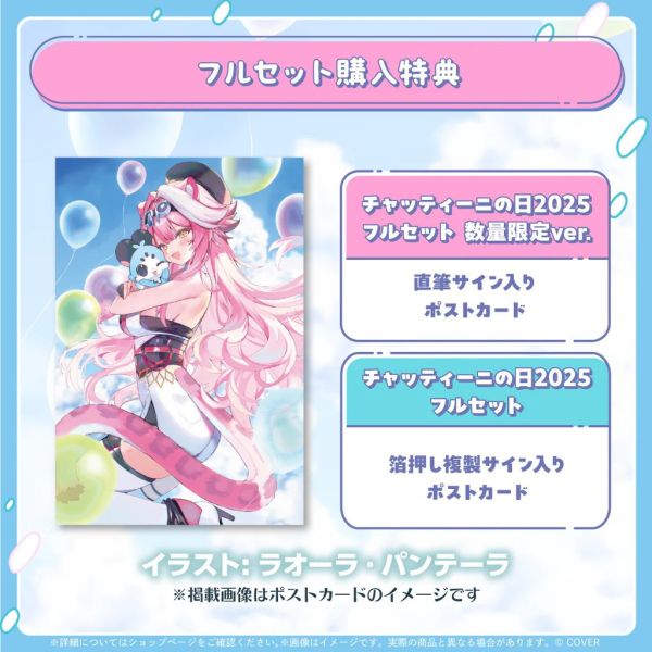 Hololive ラオーラ・パンテーラ Chattiniの日2025 Raora Panthera Hololive,ホロライブ,日本代購,日本代買,VTuber,hololive代購,hololive週邊,hololive限定,玩具,收藏品,限定商品,週邊,預購新品,海外代購,搶先預購,必買,小河馬日本代購