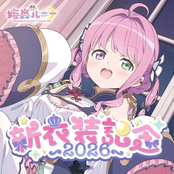 預購 27年01月 Hololive 姫森ルーナ 新衣装記念2026 姬森璐娜 Hololive、姫森ルーナ、姬森璐娜、新衣装記念2026、新衣裝、Luna、ホロライブ、VTuber、壓克力立牌、滑鼠墊、限定套組、直筆簽名、Hololive周邊、日版代購