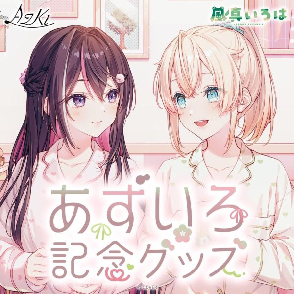預購 27年04月 Hololive あずいろ記念商品 Azki 風真 Hololive,あずいろ,AZKi,風真いろは,風真,VTuber,紀念商品,周邊,親筆簽名,代購,預購,小河馬日本代購