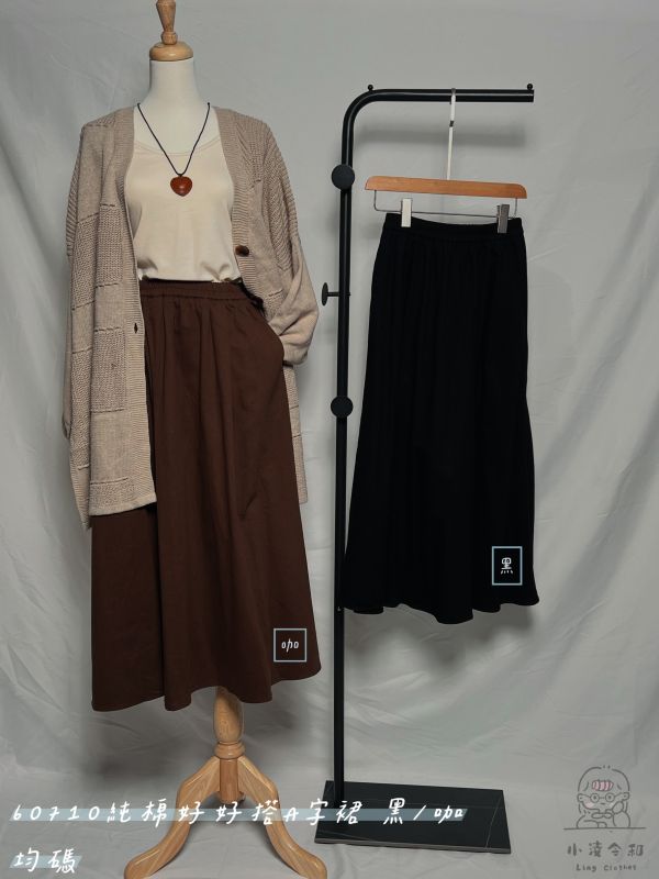 純棉好好搭A字裙 純棉A字裙、好好搭A字裙、半身裙、秋冬女裙、百搭裙、舒適裙、日常裙、通勤裙、女裙、長裙、針織搭配裙、休閒裙