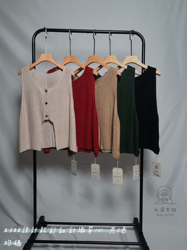 設計款彩釦針織背心 設計針織背心、彩釦背心、百搭背心、日系穿搭、層次穿搭、棉質針織、秋冬背心
