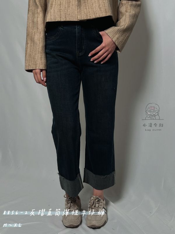 反摺直筒彈性牛仔褲 直筒牛仔褲、反摺牛仔褲、彈性牛仔褲、日系牛仔褲、修身褲、百搭牛仔褲、棉彈混紡、日系穿搭、休閒牛仔褲、女裝牛仔褲