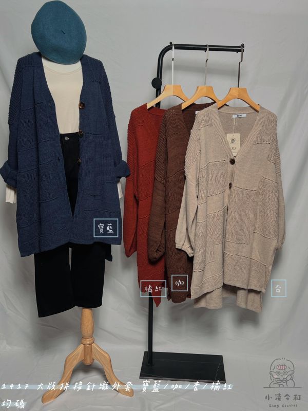 大版拼接針織外套 拼接針織外套、大版針織外套、寬鬆外套、羊毛針織外套、日系外套、設計款外套、秋冬針織、慵懶風外套、針織開衫、層次穿搭