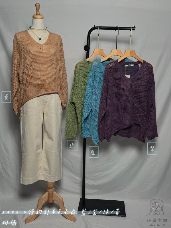 V領鉤針羊毛毛衣 V領毛衣、鉤針毛衣、日系針織毛衣、氣質毛衣、女裝針織、百搭毛衣、舒適毛衣、秋冬上衣、日系穿搭、針織上衣