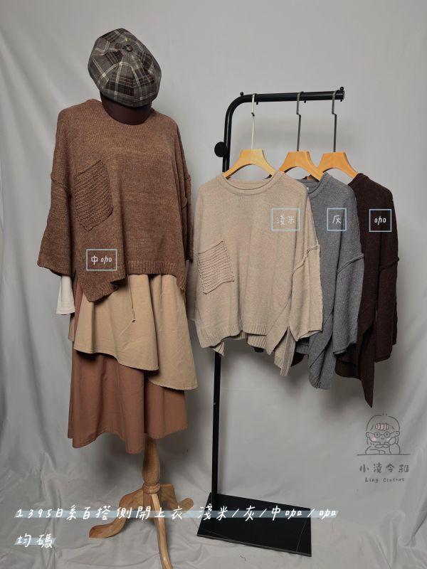 日系百搭側開上衣 日系側開上衣、側開衩上衣、羊毛混紡針織、百搭上衣、秋冬針織上衣、日系穿搭、咖色上衣、寬鬆針織、休閒長袖、混紡上衣