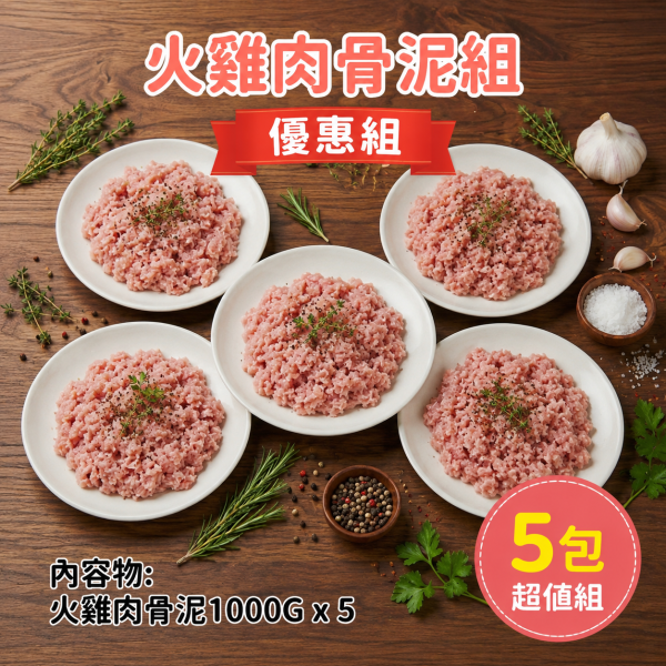 愛豆火雞鮮食:火雞肉骨泥組(生鮮) 毛孩鮮食, 火雞絞肉, 火雞肉骨泥, 人寵共食, 嘉義火雞, 自家農場, 高蛋白低脂, 冷凍鮮肉, 寵物鮮食