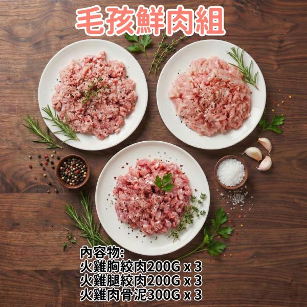 愛豆火雞鮮食:毛孩鮮肉組(生鮮) 毛孩鮮食, 火雞絞肉, 火雞肉骨泥, 人寵共食, 嘉義火雞, 自家農場, 高蛋白低脂, 冷凍鮮肉, 寵物鮮食