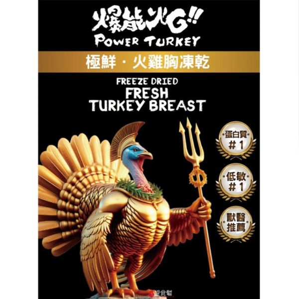 【爆能火G | 極鮮火雞胸凍乾 】極致純粹的鮮美 用一輩子陪伴你的牠值得 *限量製作 (凍乾常溫商品無法跟冷凍一起購買) 