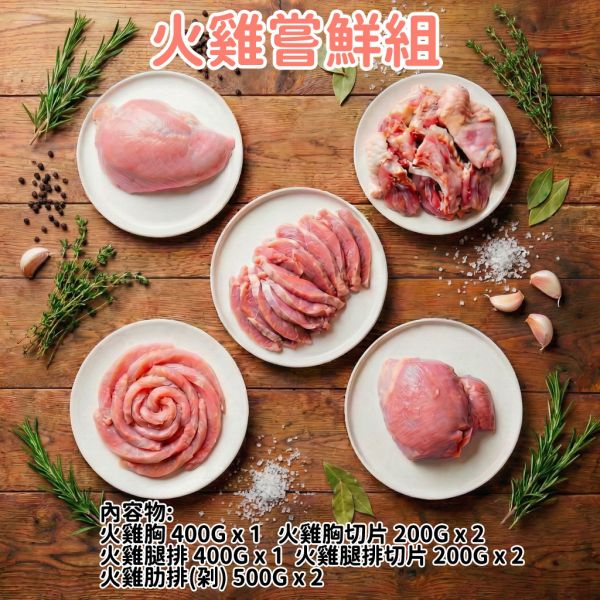 愛豆火雞鮮食:火雞嘗鮮組(生鮮) 火雞嘗鮮組, 火雞胸肉, 火雞腿排, 火雞切片, 火雞肋排, 嘉義火雞, 自家農場, 高蛋白低脂, 冷凍肉品