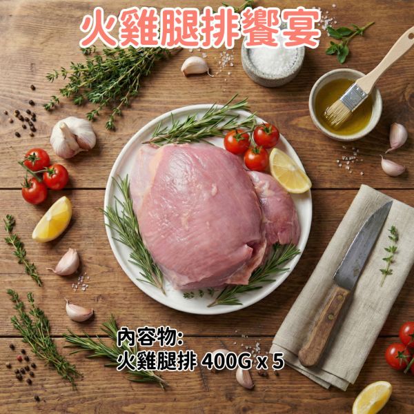 愛豆火雞鮮食:火雞腿排饗宴 (生鮮) 火雞腿排, 火雞腿排組, 去皮去骨, 嘉義火雞, 自家農場, 高蛋白低脂, 冷凍肉品, 健身料理, 氣炸料理