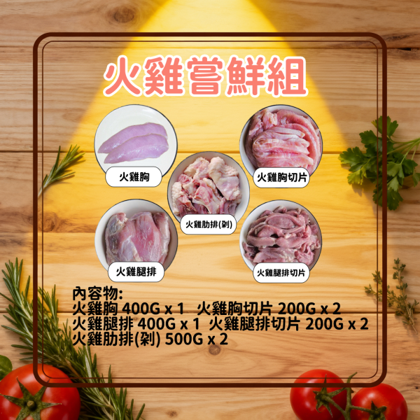 愛豆火雞鮮食:火雞嘗鮮組(生鮮) 