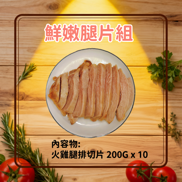 愛豆火雞鮮食:鮮嫩腿片組(生鮮) 