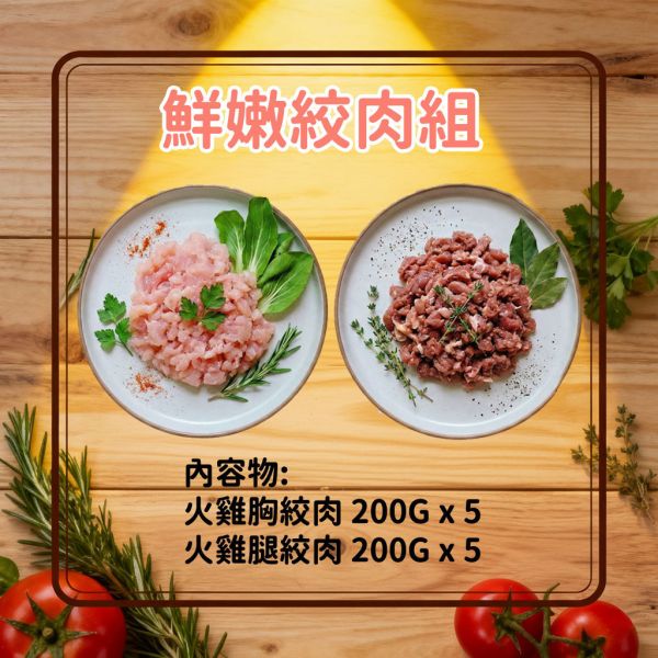 愛豆火雞鮮食:鮮嫩絞肉組(生鮮) 