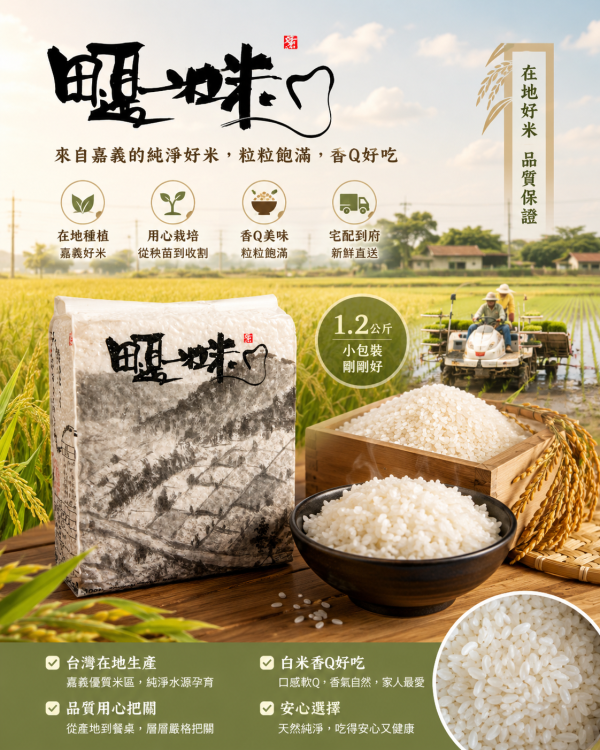 田邊一粒米:一包一等米 1.2kg 醒味白米,嘉義白米,台灣白米,白米推薦,香Q白米,優質白米,1.2公斤白米,小包裝白米,家庭用白米,新鮮白米,在地好米,嘉義好米,日常白米,米推薦,台灣稻米
