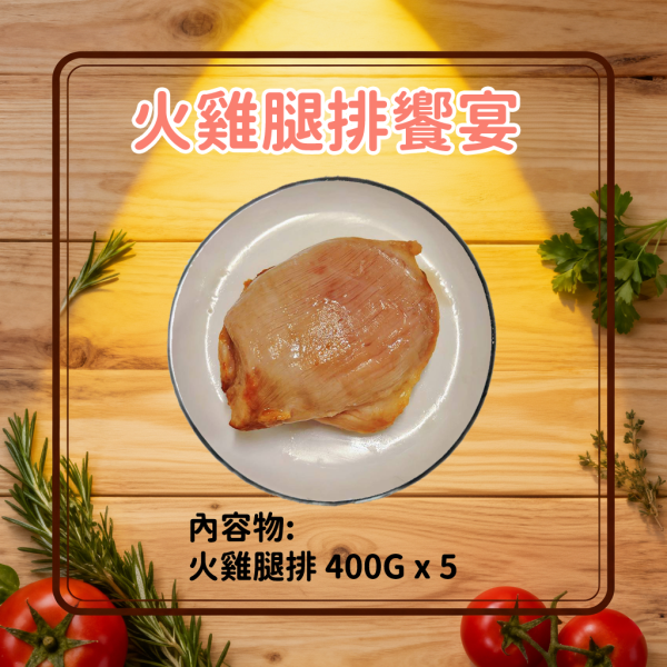 愛豆火雞鮮食:火雞腿排饗宴 (生鮮) 