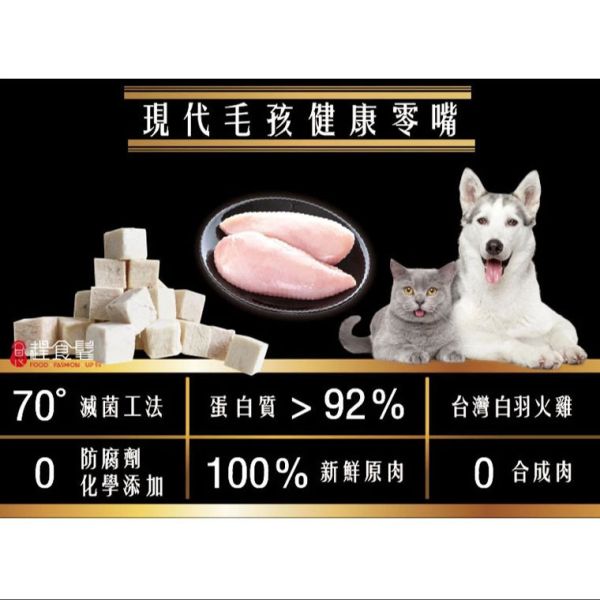 【爆能火G | 極鮮火雞胸凍乾 】極致純粹的鮮美 用一輩子陪伴你的牠值得 *限量製作 (凍乾常溫商品無法跟冷凍一起購買) 