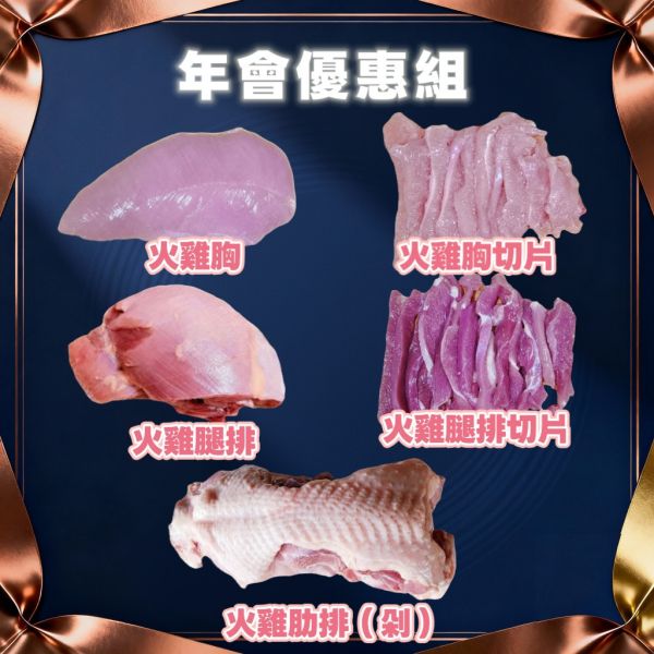 年會優惠組 