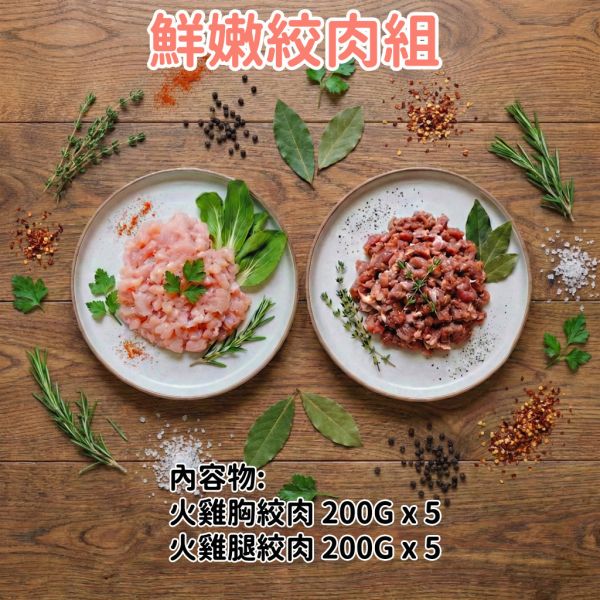 愛豆火雞鮮食:鮮嫩絞肉組(生鮮) 火雞絞肉, 火雞胸絞肉, 火雞腿絞肉, 人寵共食, 嘉義火雞, 自家農場, 高蛋白低脂, 冷凍肉品, 毛孩鮮食