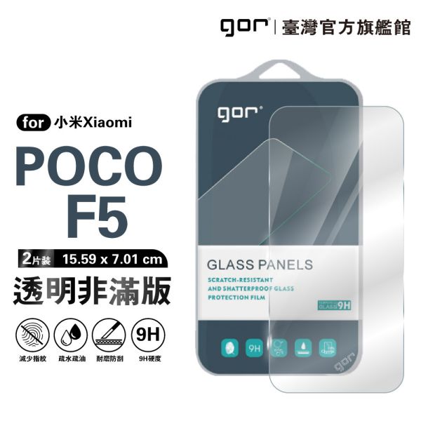 小米 Poco F5 9H鋼化玻璃保護貼 全透明非滿版2片裝 google 保護貼
gor保護貼
小米保護貼
